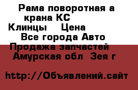 Рама поворотная а/крана КС 35719-5-02(Клинцы) › Цена ­ 44 000 - Все города Авто » Продажа запчастей   . Амурская обл.,Зея г.